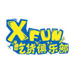 XFun吃货俱乐部